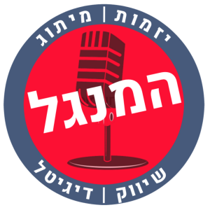 המנגל פרק 67: איך ממתגים מדינה