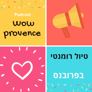 טיול רומנטי בפרובנס