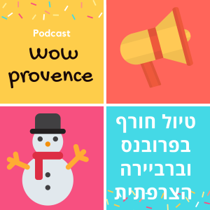 טיול חורף בפרובנס וברביירה הצרפתית