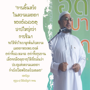 "การสิ้นหวังในความเมตตา คือบาปใหญ่ที่ต้องระวัง"