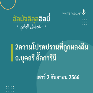 2ความโปรดปรานที่ถูกหลงลืม