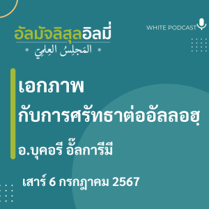 "เอกภาพกับการศรัทธาต่ออัลลอฮฺ"