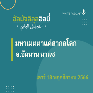 มหาเมตตาแด่สากลโลก