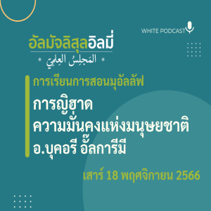 การญิฮาด ความมั่นคงแห่งมนุษยชาติ