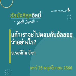 แล้วเราจะไปตอบกับอัลลอฮฺว่าอย่างไร?