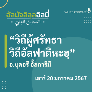 วิถีผู้ศรัทธา วิถีอัลฟาติหะฮฺ  (20 มกราคม 2567)