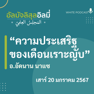 ความประเสริฐของเดือนเราะญับ (20 มกราคม 2567)