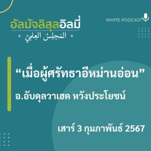 เมื่อผู้ศรัทธาอีหม่านอ่อน