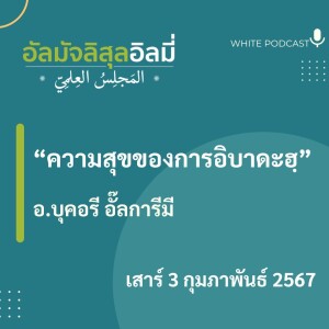 ความสุขของการอิบาดะฮฺ