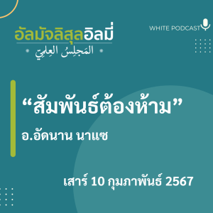 สัมพันธ์ต้องห้าม