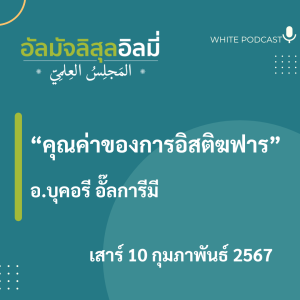 คุณค่าของการอิสติฆฟาร