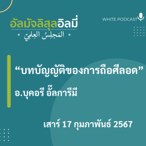 บทบัญญัติของการถือศีลอด