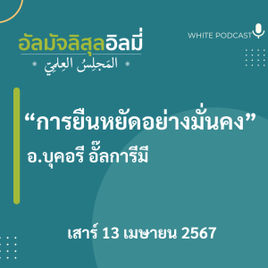 "การยืนหยัดอย่างมั่นคง"