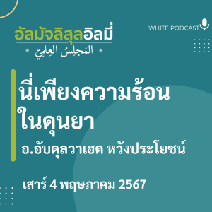"นี่เพียงความร้อนในดุนยา"