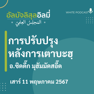 "การปรับปรุงหลังการเตาบะฮฺ"
