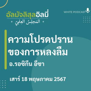 "ความโปรดปรานของการหลงลืม"