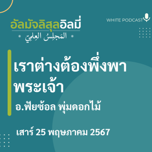 "เราต่างต้องพึ่งพาพระเจ้า"