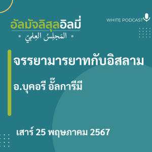 "จรรยามารยาทกับอิสลาม"