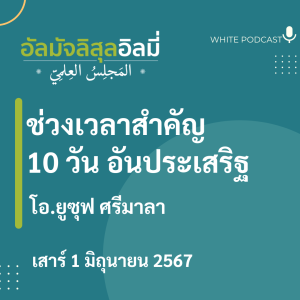 "ช่วงเวลาสำคัญ 10 วัน อันประเสริฐ"