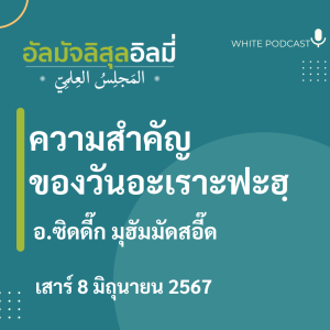 "ความสำคัญของวันอะเราะฟะฮฺ"