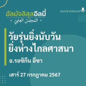 "วัยรุ่นยิ่งนับวันยิ่งห่างไกลศาสนา"