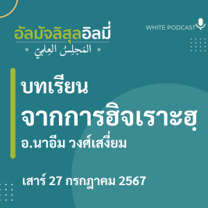 "บทเรียนจากการฮิจเราะฮฺ"