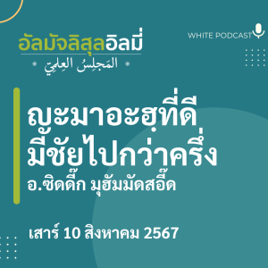 "ญะมาอะฮฺที่ดี มีชัยไปกว่าครึ่ง"