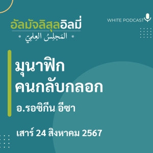 "มุนาฟิก คนกลับกลอก"