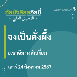 "จงเป็นดั่งผึ้ง"