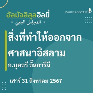 "สิ่งที่ทำให้ออกจากศาสนาอิสลาม"