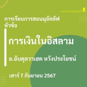 "การเงินในอิสลาม"