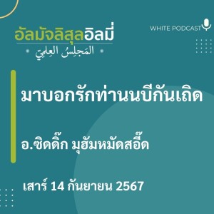 "มาบอกรักท่านนบีกันเถิด"