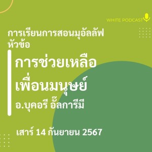 "การช่วยเหลือเพื่อนมนุษย์"