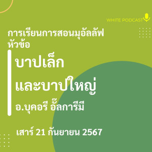 "บาปเล็ก และบาปใหญ่"