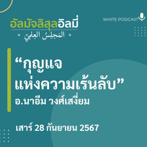 "กุญแจแห่งความเร้นลับ"