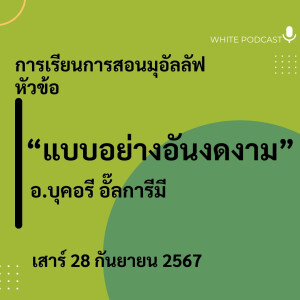"แบบอย่างอันงดงาม"