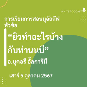 "ยิวทำอะไรบ้างกับท่านนบี"
