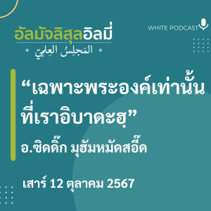 "เฉพาะพระองค์เท่านั้นที่เราอิบาดะฮฺ"