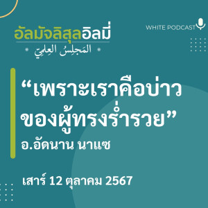 "เพราะเราคือบ่าวของผู้ทรงร่ำรวย"