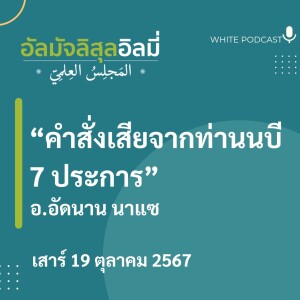 "คำสั่งเสียจากท่านนบี 7 ประการ"
