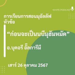 "ก่อนจะเป็นนบีมุฮัมหมัด"