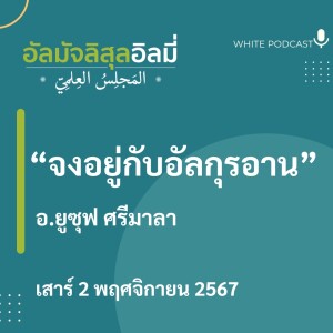 "จงอยู่กับอัลกุรอาน"