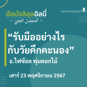 "รับมืออย่างไรกับวัยคึกคะนอง"