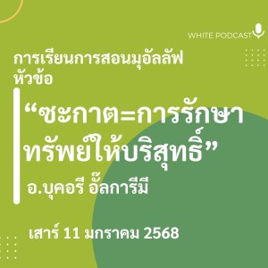 "ซะกาต=การรักษาทรัพย์ให้บริสุทธิ์"