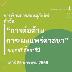 "การต่อต้านการเผยแพร่ศาสนา"