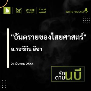 "อันตรายของไสยศาสตร์"