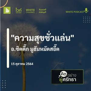"ความสุขชั่วแล่น"