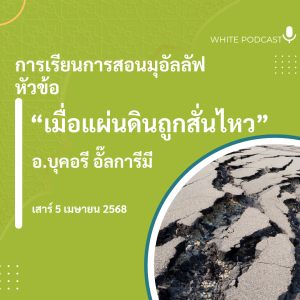 "เมื่อแผ่นดินถูกสั่นไหว"