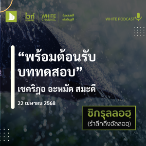 "พร้อมต้อนรับบททดสอบ"