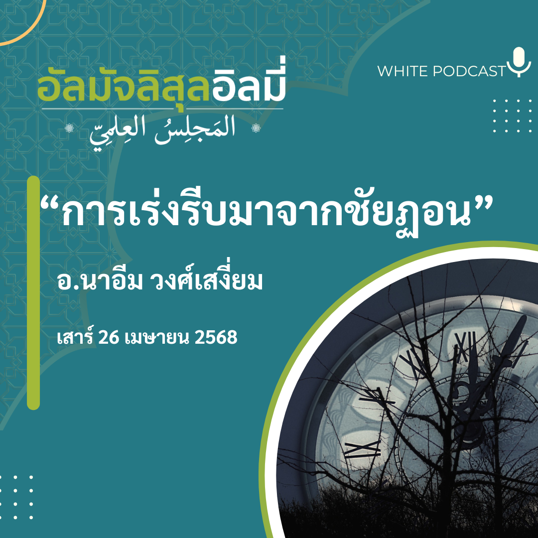 "การเร่งรีบมาจากชัยฏอน"